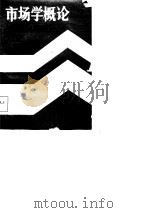 市场学概论（1985 PDF版）