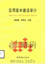 实用基本建设审计（1992 PDF版）