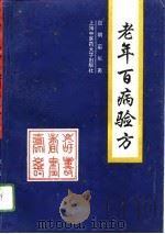 老年百病验方（1996 PDF版）