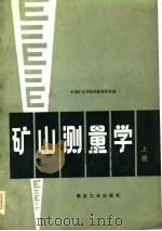 矿山测量学  上（1979 PDF版）