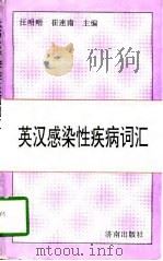 英汉感染性疾病词汇（1996 PDF版）