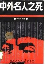 中外名人之死（1988 PDF版）