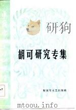 胡可研究专集（1984 PDF版）