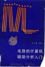 电路的计算机辅助分析入门（1988 PDF版）