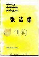 张洁集（1986 PDF版）