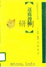 逐鹿神州  五代、两宋、辽、夏、金、元（1995 PDF版）
