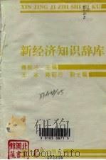 新经济知识辞库（1994 PDF版）