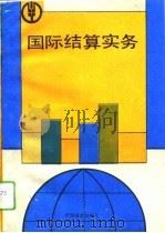 国际结算实务（1993 PDF版）