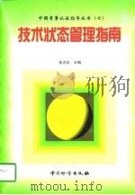 技术状态管理实施指南（1998 PDF版）