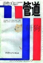发电厂管道（1987 PDF版）
