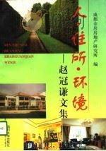 人·住所·环境  赵冠谦文集（1998 PDF版）