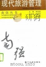 现代旅游管理（1994 PDF版）