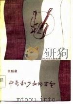 男中音和少女的吉它（1985 PDF版）
