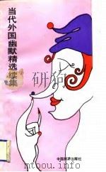 当代外国幽默精选续集（1991 PDF版）