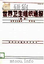 世界卫生组织通报  选译  1994年第1期（1994 PDF版）