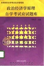 政治经济学原理自学考试应试题库（1996 PDF版）