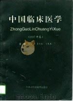 中国临床医学  1997年卷（1997 PDF版）