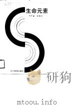 生命元素（1989 PDF版）