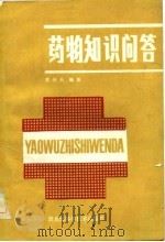 药物知识问答（1983 PDF版）