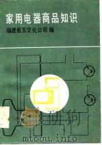 家用电器商品知识（1986 PDF版）