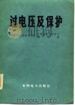 过电压及保护（1977 PDF版）
