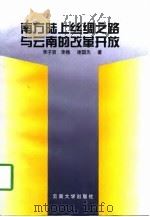 南方陆上丝绸之路与云南的改革开放（1997 PDF版）