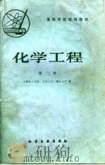 化学工程  第2册（1980.12 PDF版）