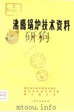 沸腾锅炉技术资料  专辑二（1973 PDF版）