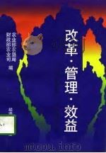 改革·管理·效益  全国农垦财务工作会议材料汇编（1996 PDF版）