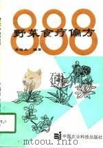 野菜食疗偏方（1993 PDF版）