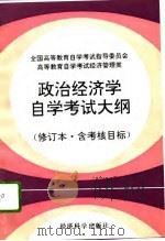 高等教育自学考试经济管理类政治经济学自学考试大纲  修订本·含考核目标（1993 PDF版）