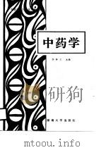 中药学 1988 PDF电子版封面 7314002746 李钟文主编