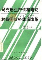 马克思生产价格理论和我国价格体系改革（1985 PDF版）