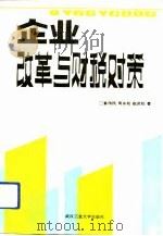 企业改革与财税对策（1992 PDF版）