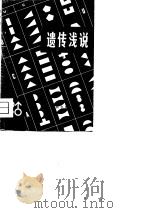 遗传浅说（1963 PDF版）
