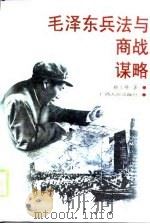毛泽东兵法与商战谋略（1999 PDF版）
