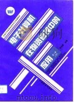 电子计算机在物资管理中的应用  第1册  下（1991 PDF版）