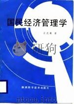 国民经济管理学（1988 PDF版）