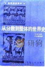 从分散到整体的世界史  中古分册（1989 PDF版）