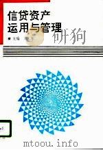 信贷资产运用与管理（1996 PDF版）