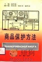 商品保护方法（1990 PDF版）