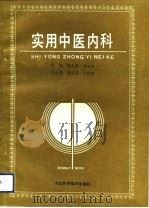 实用中医内科（1992 PDF版）