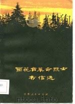 雨花台革命烈士书信选 1983 PDF电子版封面 11100·099 南京雨花台烈士陵园管理处史料室编