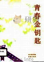 青春金钥匙（1989 PDF版）