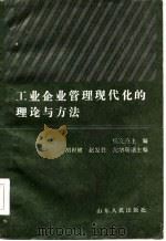 工业企业管理现代化的理论与方法（1986 PDF版）