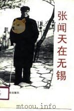 张闻天在无锡（1990 PDF版）