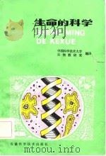 生命的科学（1983 PDF版）
