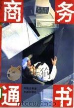 商务通书（1995 PDF版）