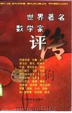 世界著名数学家评传（1990 PDF版）