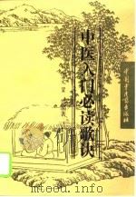 中医入门必读歌诀（1996 PDF版）
